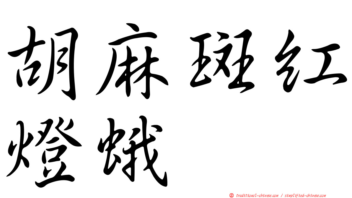 胡麻斑紅燈蛾