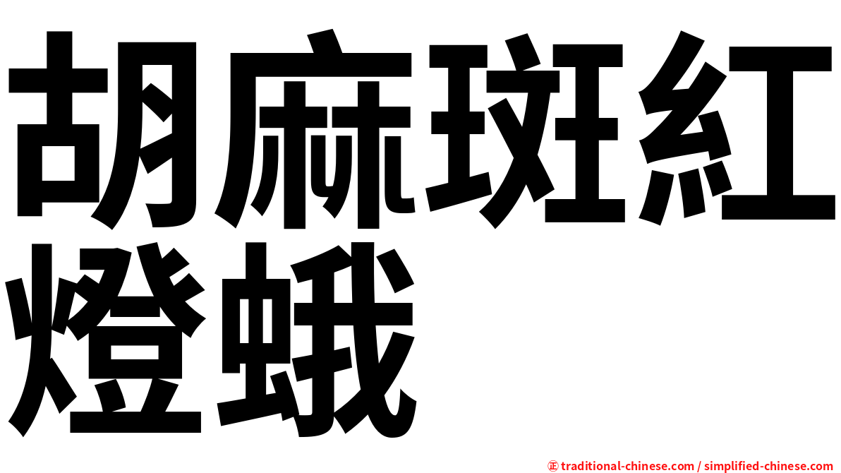 胡麻斑紅燈蛾