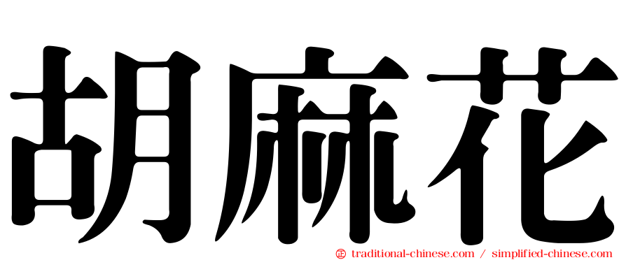 胡麻花