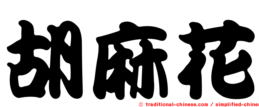 胡麻花