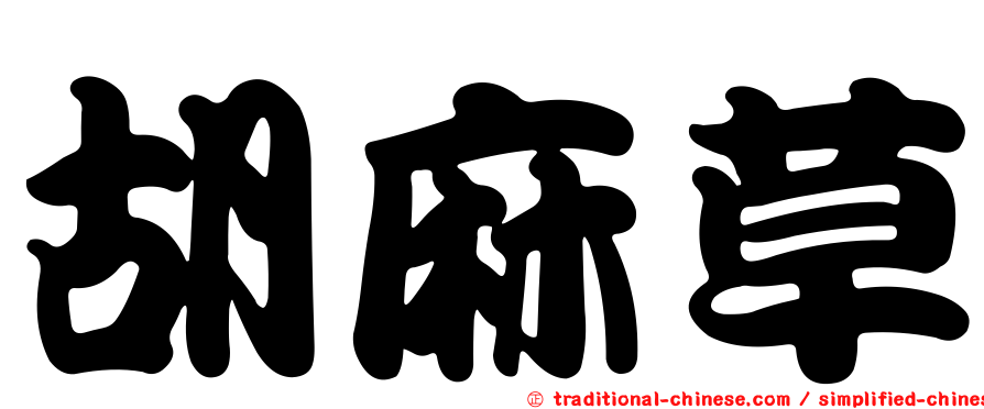 胡麻草