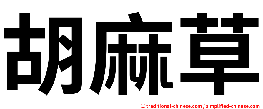 胡麻草