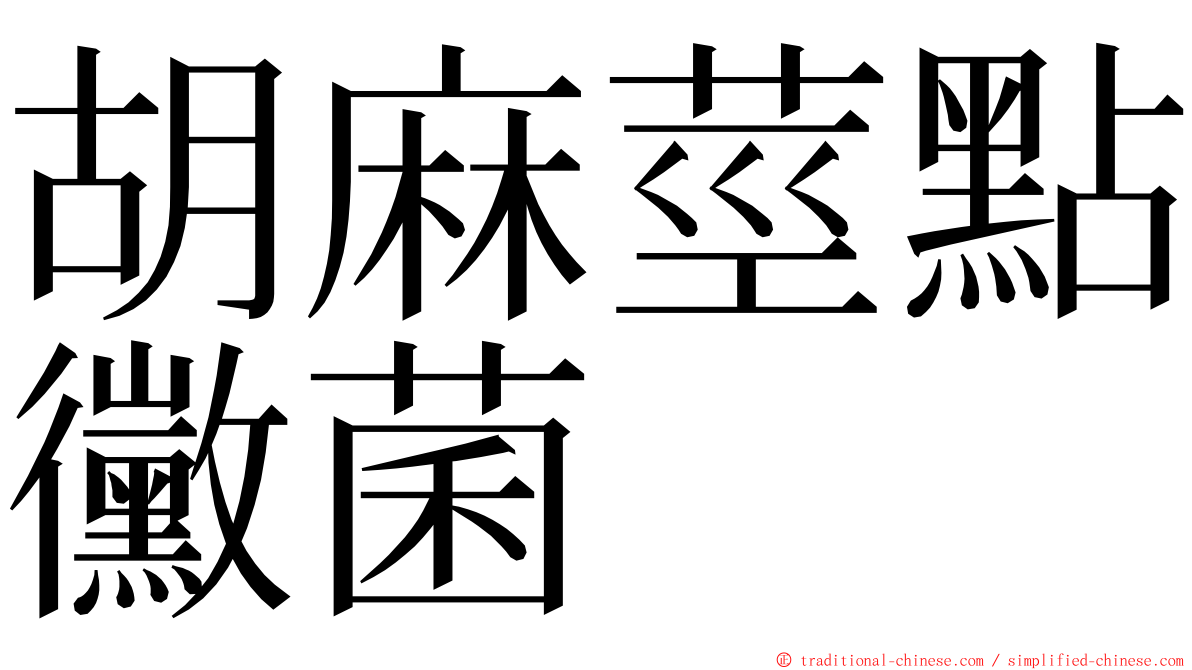 胡麻莖點黴菌 ming font