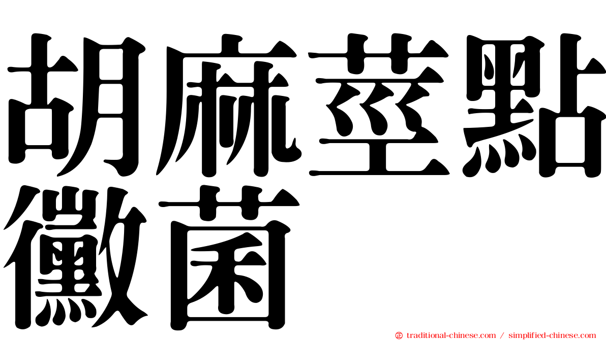 胡麻莖點黴菌