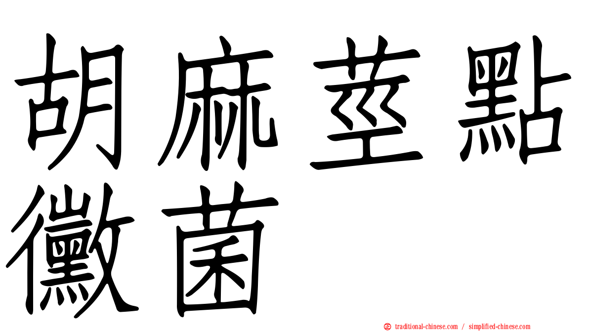 胡麻莖點黴菌