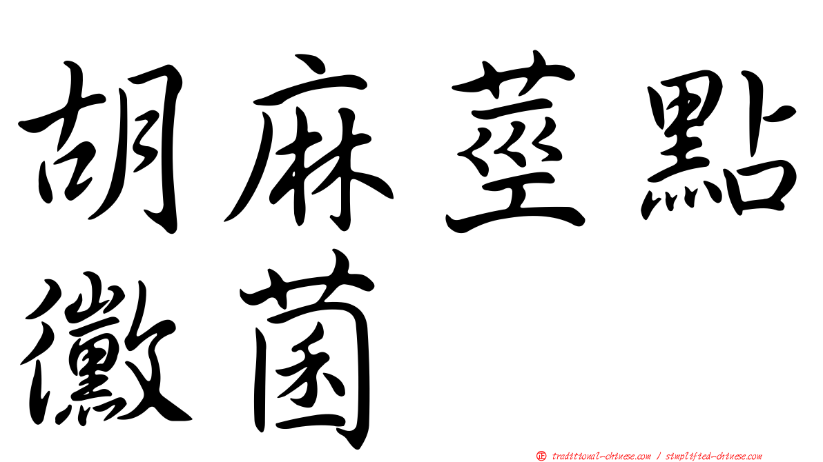 胡麻莖點黴菌