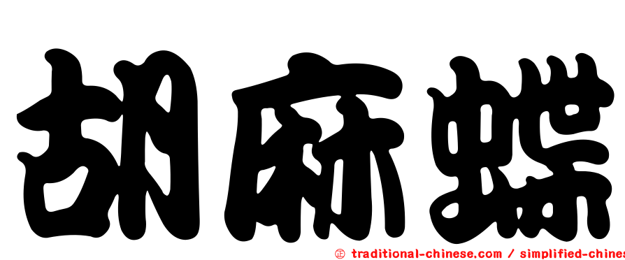 胡麻蝶