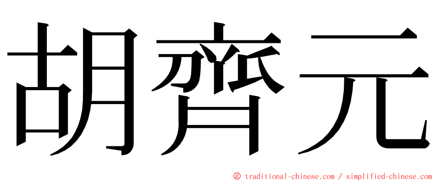 胡齊元 ming font