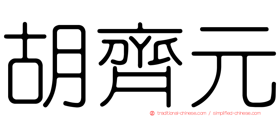 胡齊元