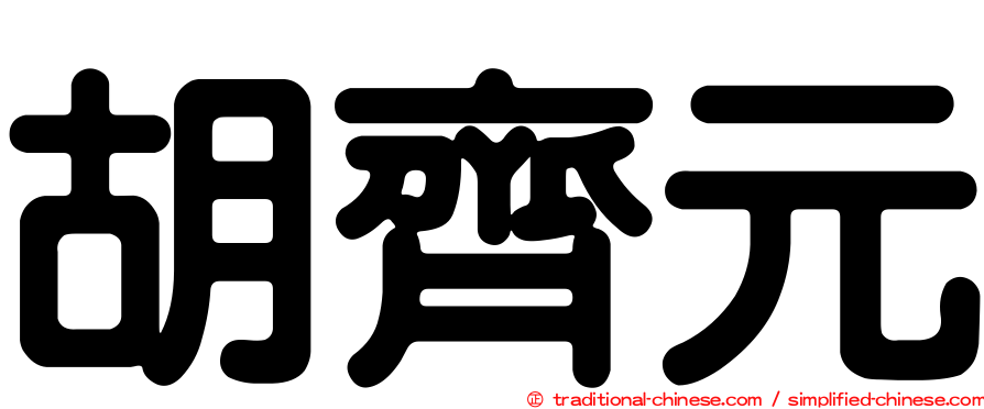 胡齊元