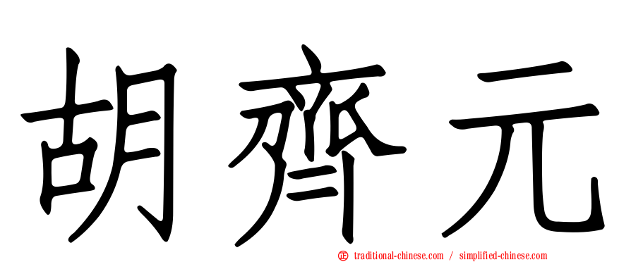 胡齊元