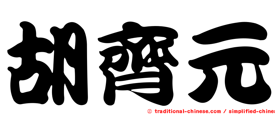 胡齊元