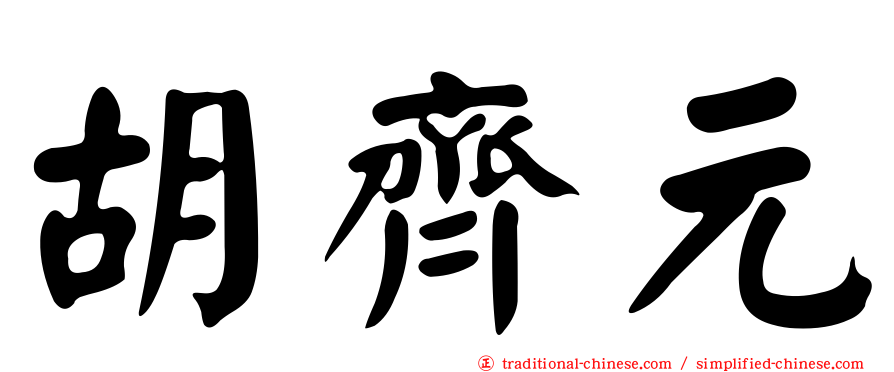 胡齊元