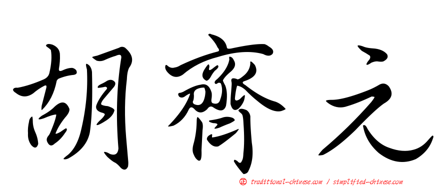 胡齊元