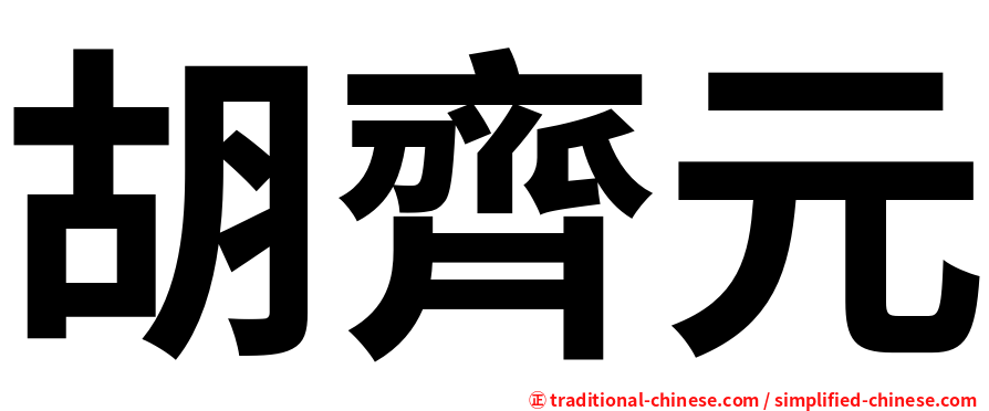 胡齊元