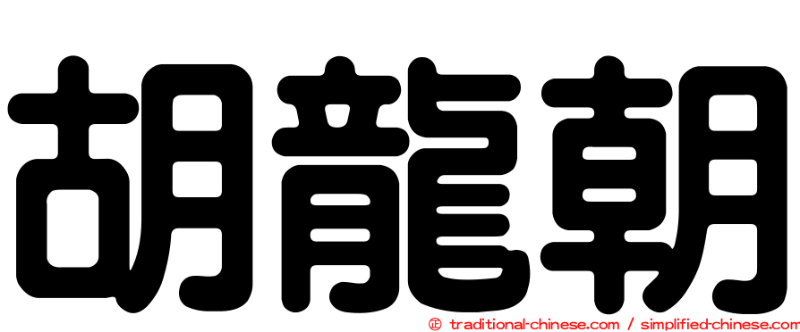 胡龍朝