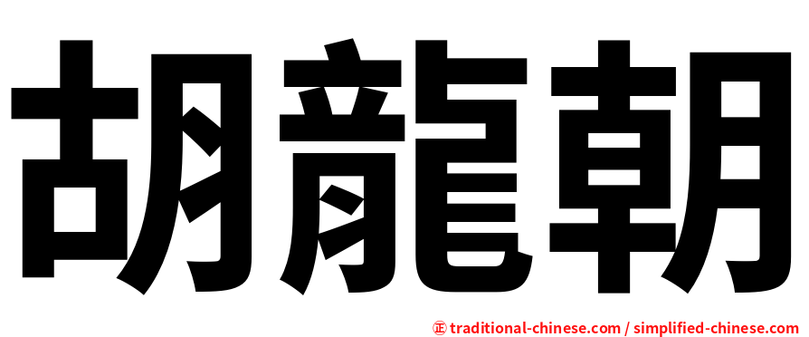 胡龍朝