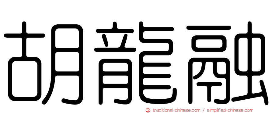 胡龍融