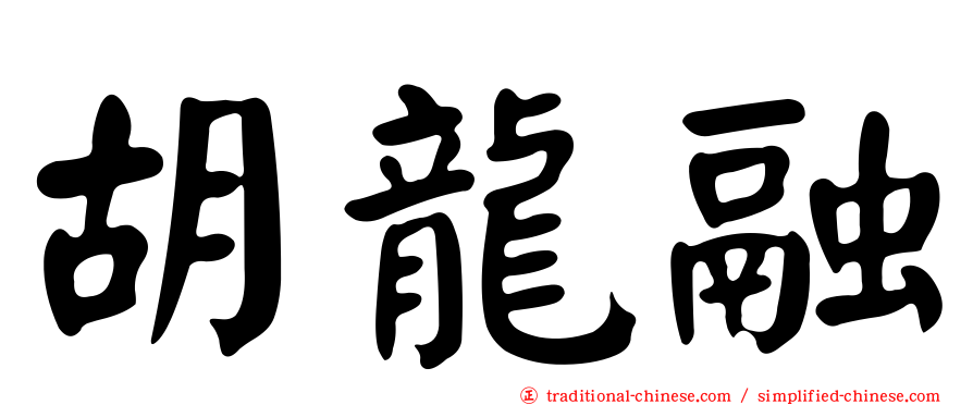 胡龍融