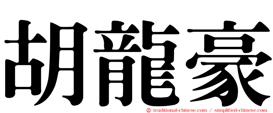 胡龍豪