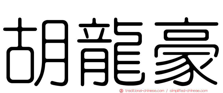 胡龍豪