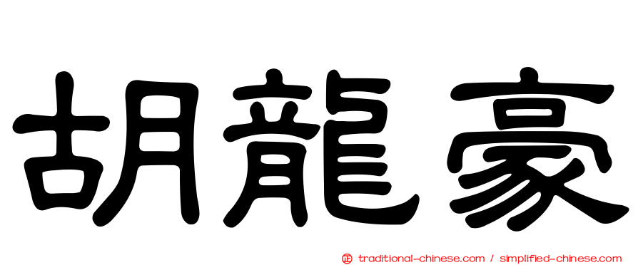 胡龍豪