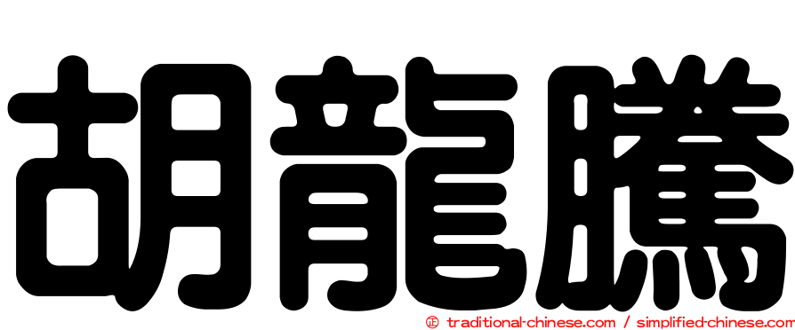 胡龍騰