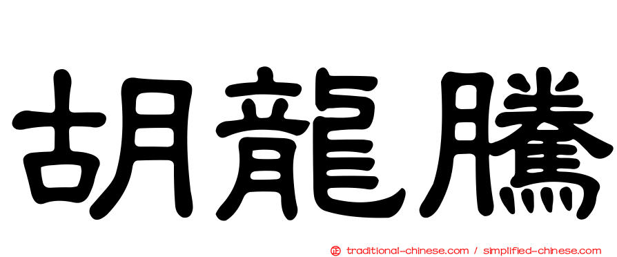 胡龍騰