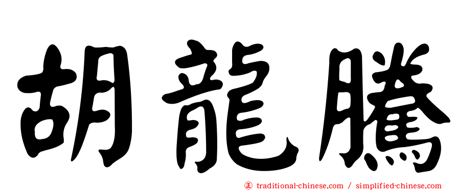 胡龍騰