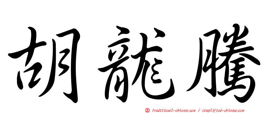 胡龍騰
