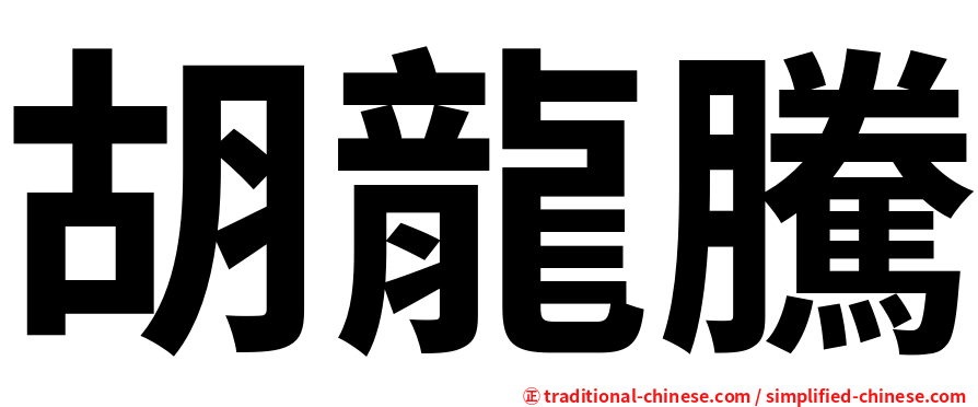 胡龍騰