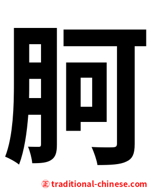 胢