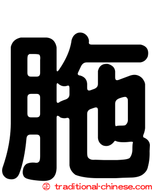 胣
