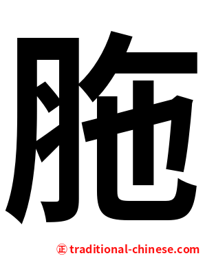 胣