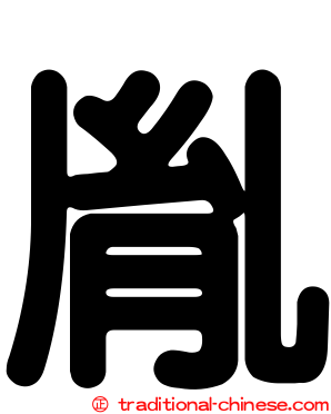 胤