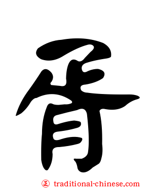 胥