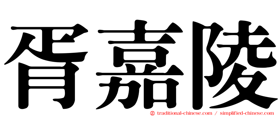 胥嘉陵