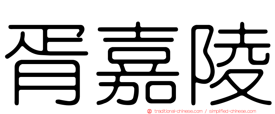胥嘉陵