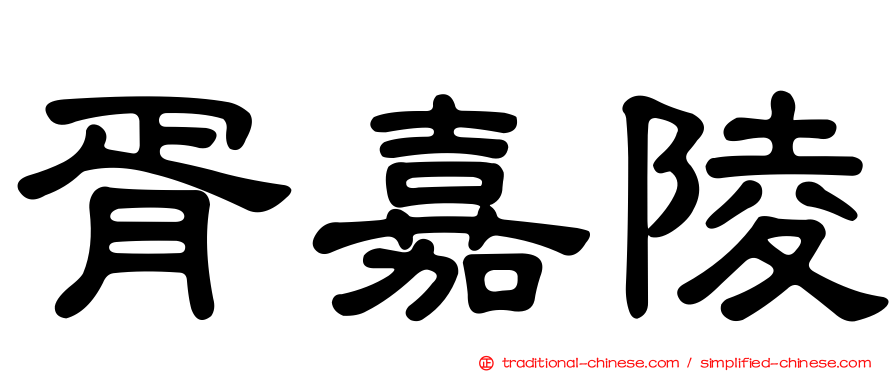 胥嘉陵