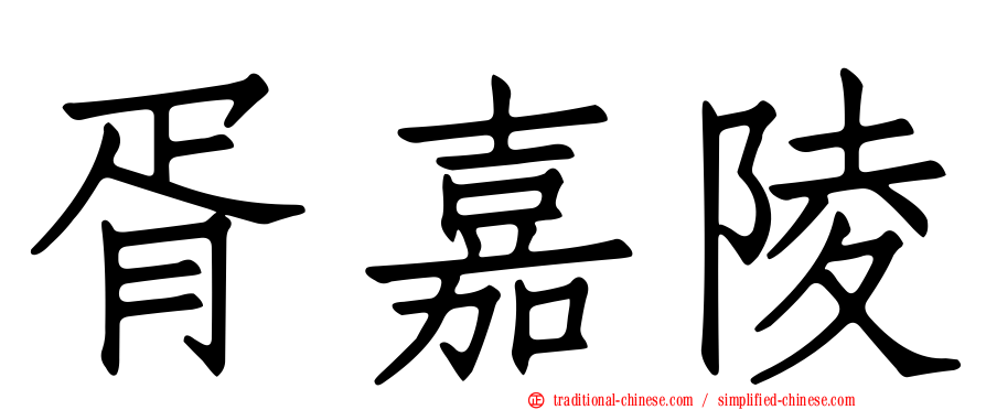 胥嘉陵