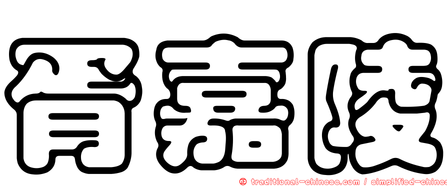 胥嘉陵