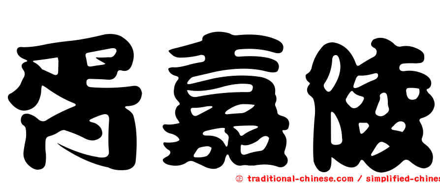 胥嘉陵