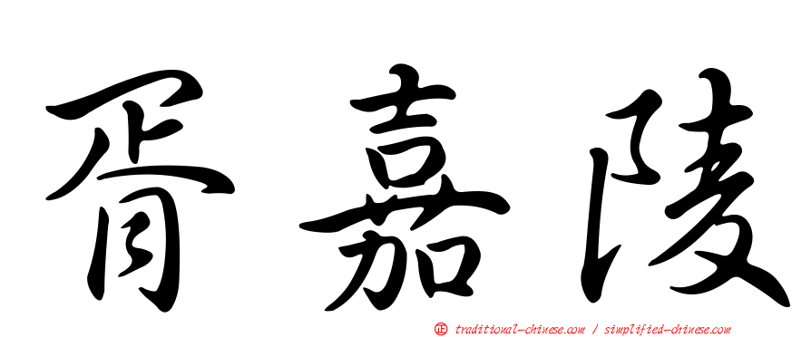 胥嘉陵