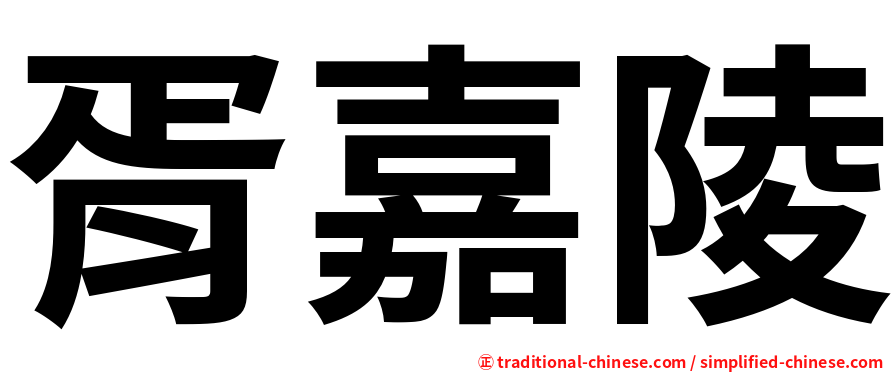 胥嘉陵