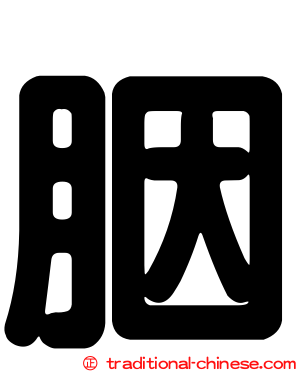 胭