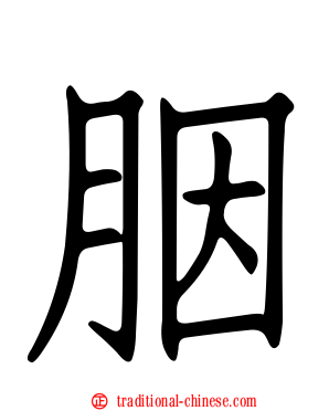 胭