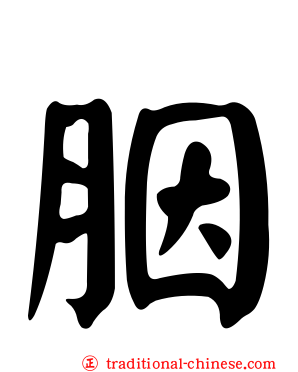胭