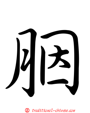 胭
