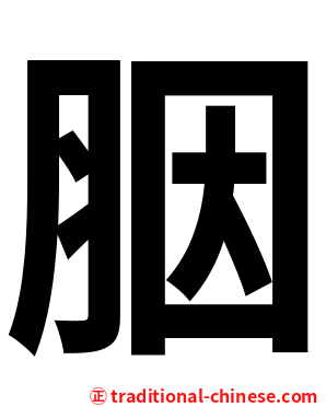 胭