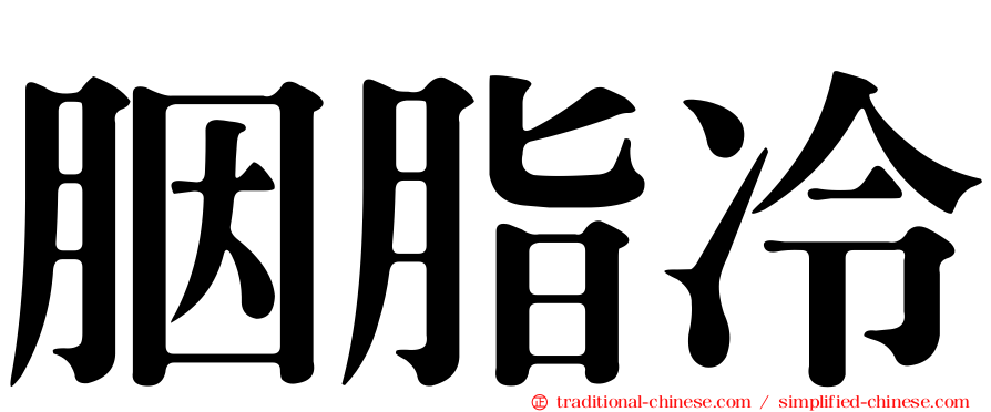 胭脂冷